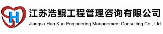 江蘇浩鯤工程管理咨詢(xún)有限公司